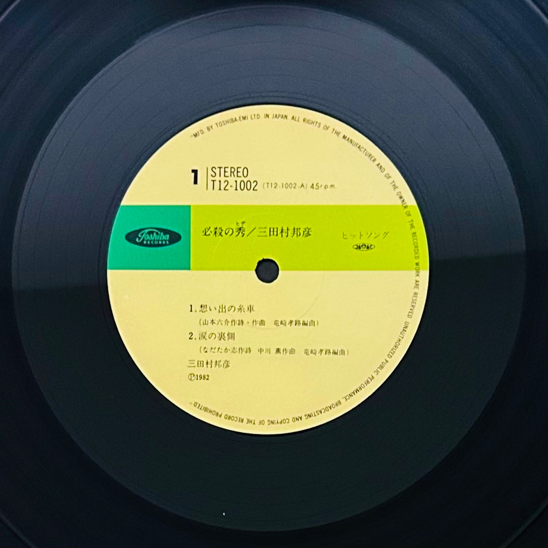 Kunihiko Mitamura/ 必殺の秀 (original1982) 12'single