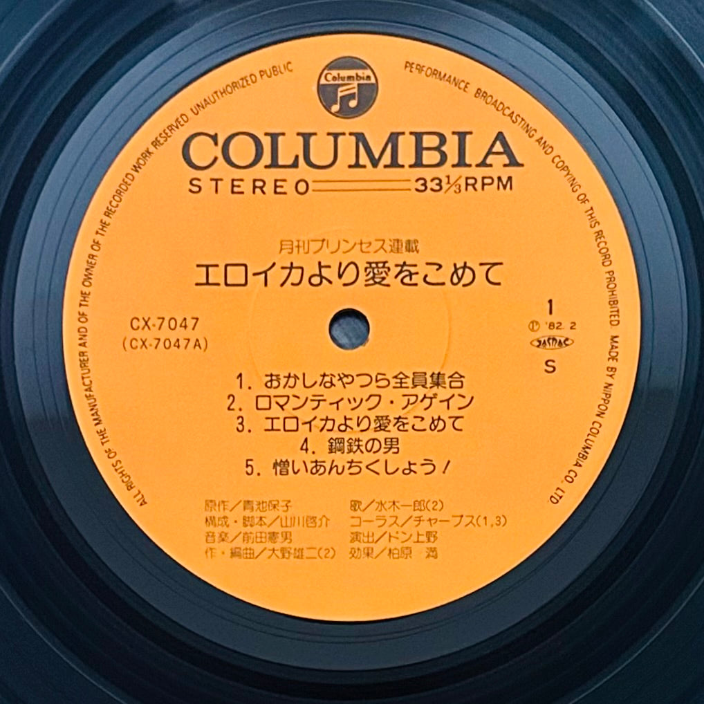 Norio Maeda /エロイカより愛をこめて OST (original1982)
