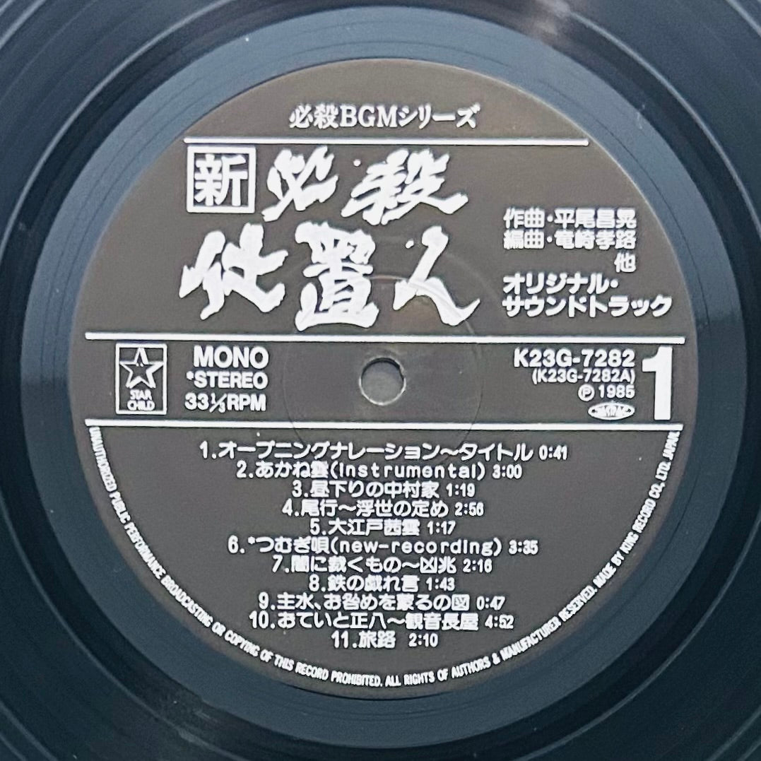 新必殺仕置人 (1985) OTS