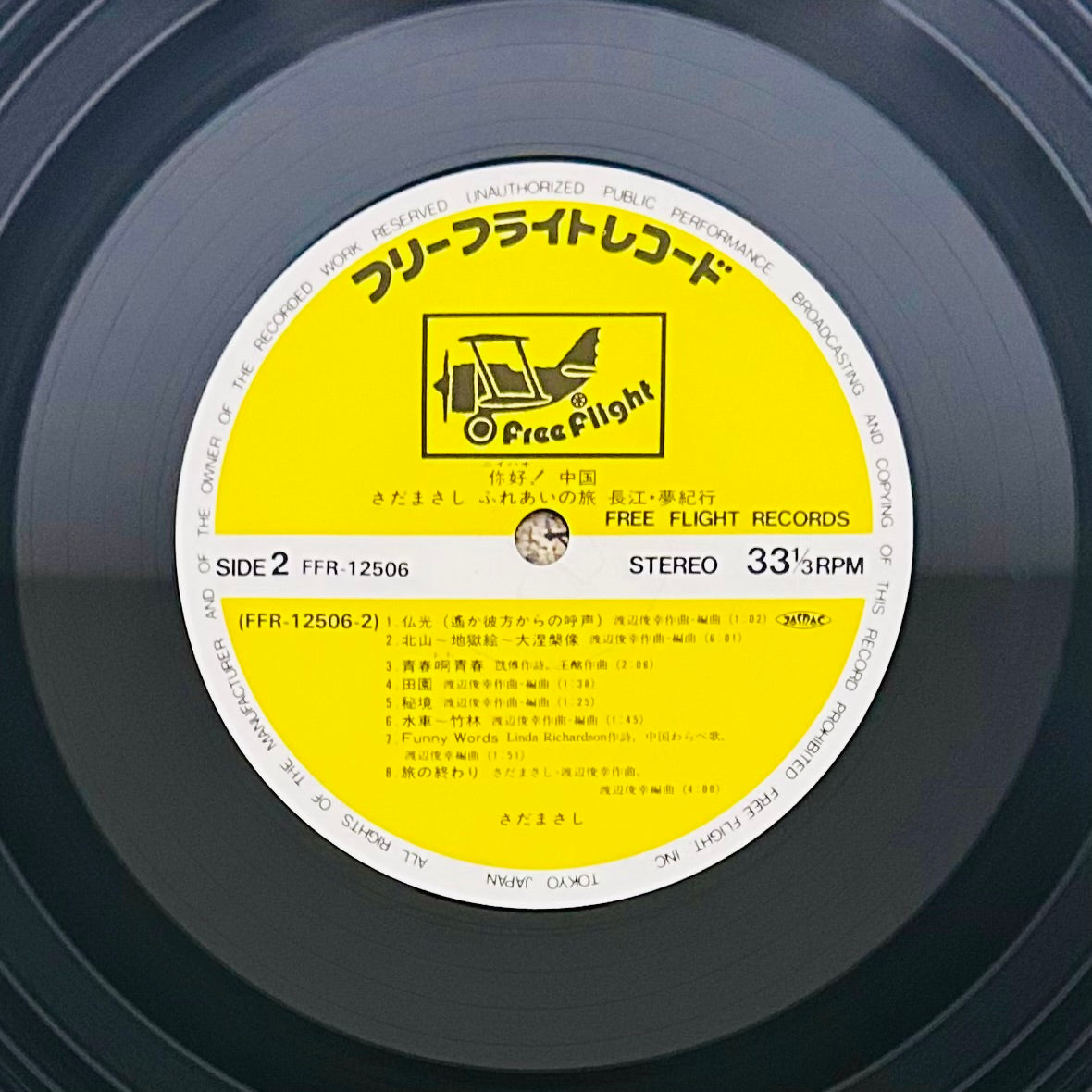 Masshi Sada/ Nihao! China 你好!中国 O.S.T.(1983)