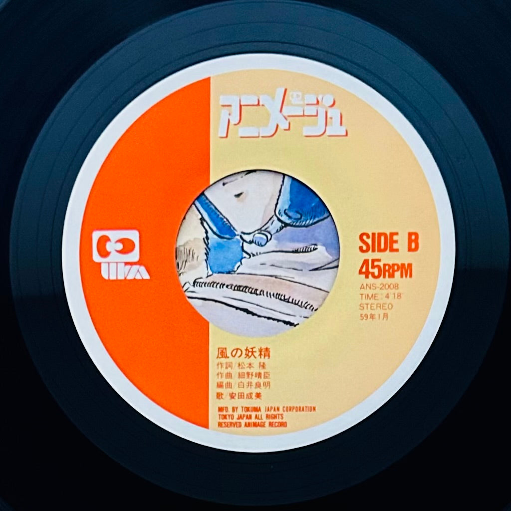 Narumi Yasuda/ 風の谷のナウシカNausicaä of the Valley of the Wind(1984)7"single
