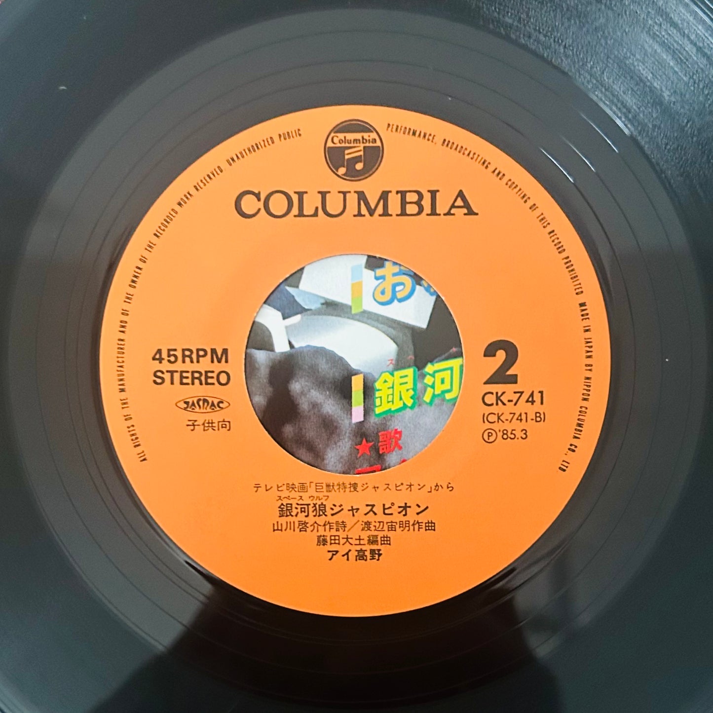 Ai Takano / Ginga Ōkami Juspion (original 1985) 7"