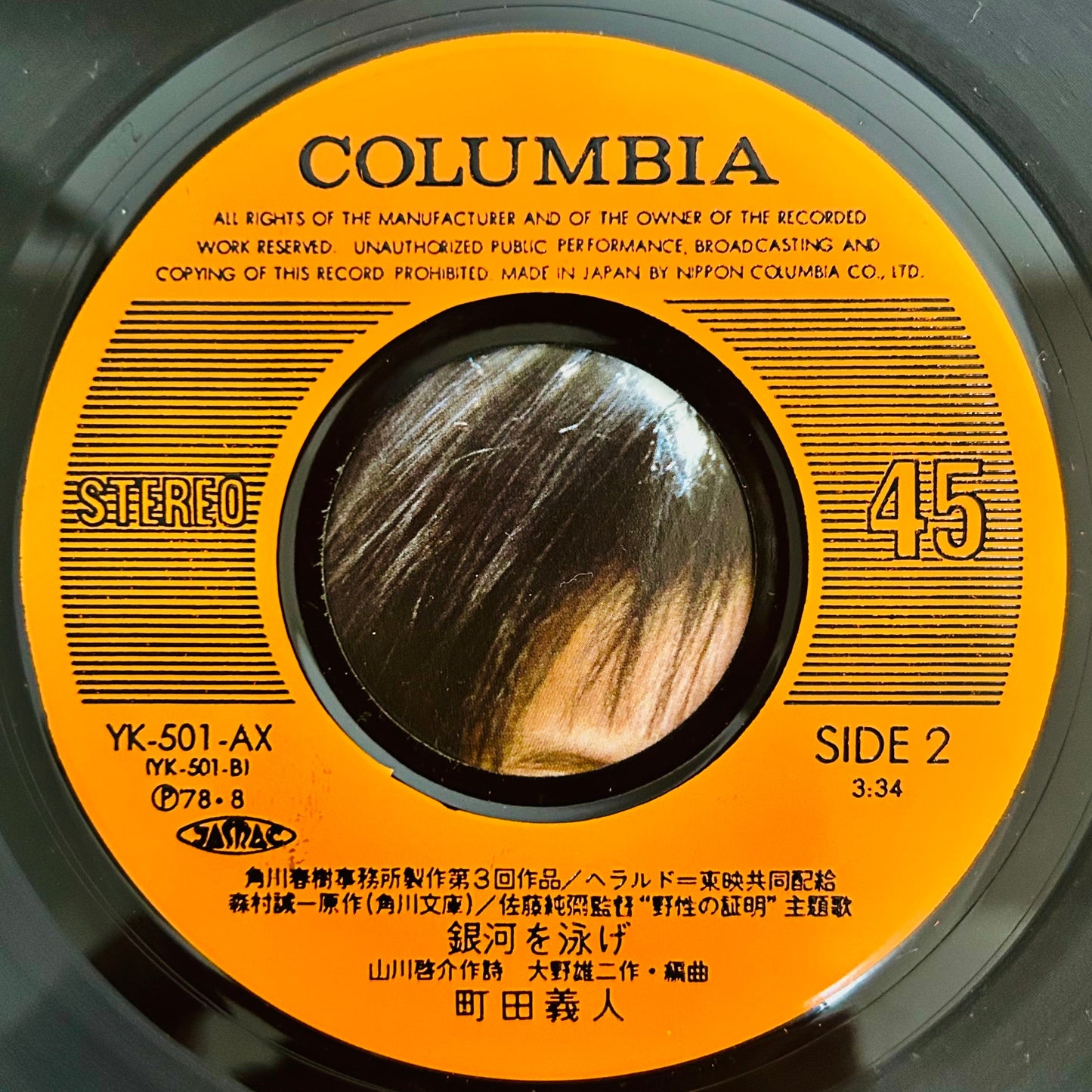 Yoshito Machida (Yuji Ohno)/ Senshi no Kyūsoku (Main Theme from Proof of the Wild)(original 1978) 7"single