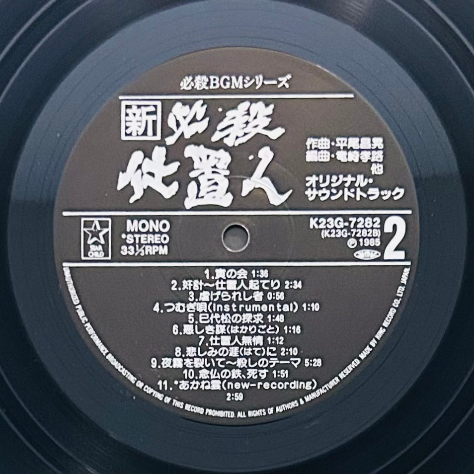 新 必殺仕置人 O.S.T.(1985)