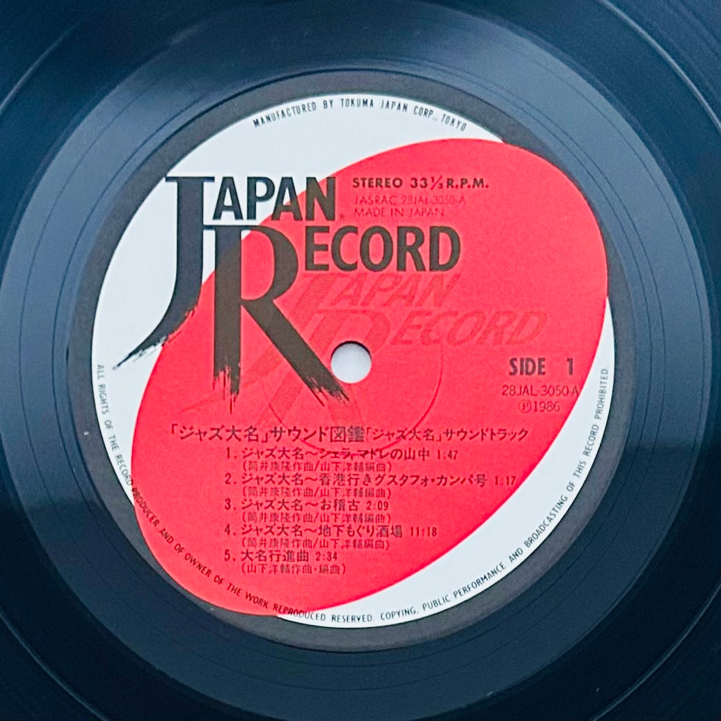 Yosuke Yamashita. Yasutaka Tsutsui/ Sound Revue ジャズ大名 (original 1986)