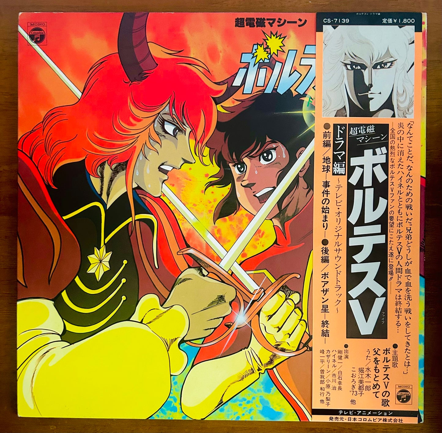 超電磁マシーン ボルテスV ドラマ編 Chōdenji Machine Voltes V O.S.T (1979)