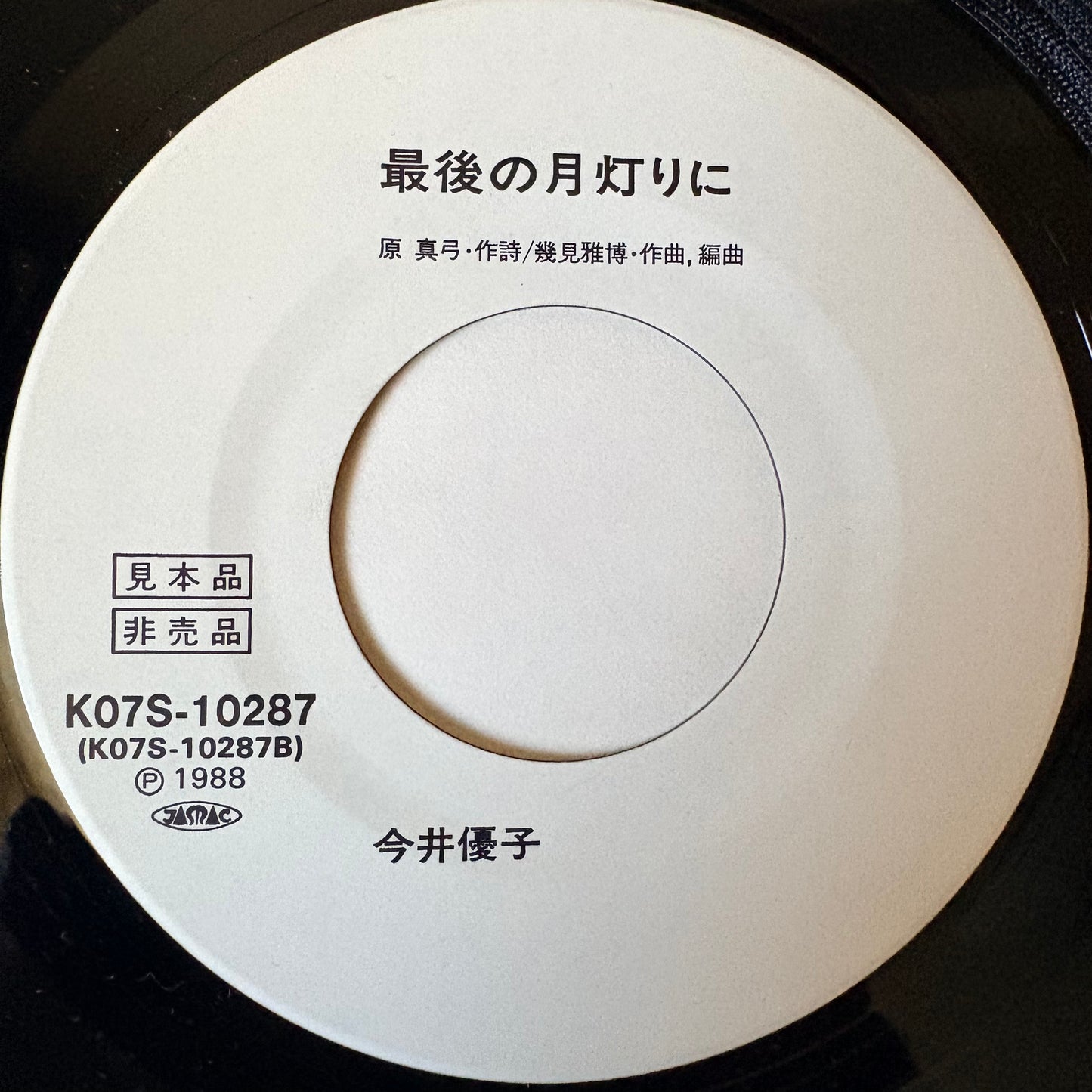 Yuko Imai /Day Up Heart (promo 1988) 7"
