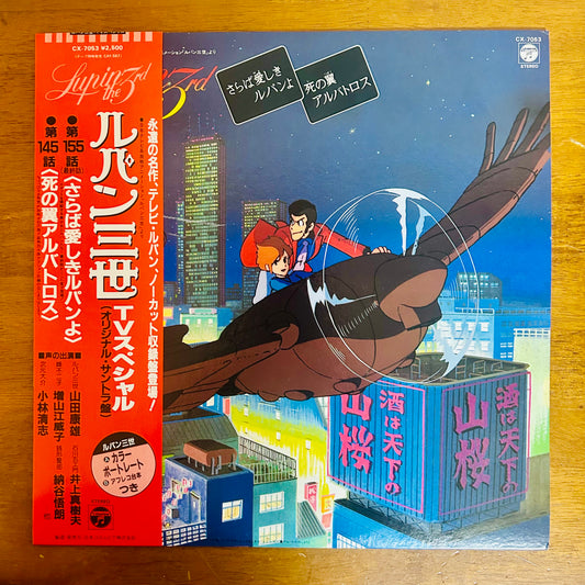 You & The Explosion Band/ Lupin the Third: TV Special  (original 1982)