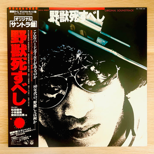 Akihiko Takashima /Beast Must Die (Yajū Shisubeshi) O.S.T. (original 1980)