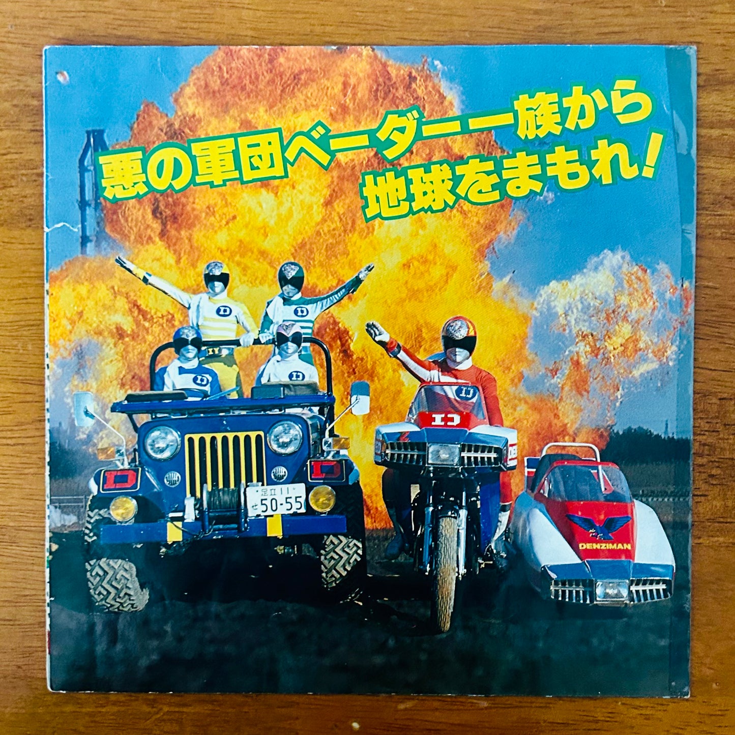 Ken Narita / Aa Denshi Sentai Denziman  (original 1980)  7"