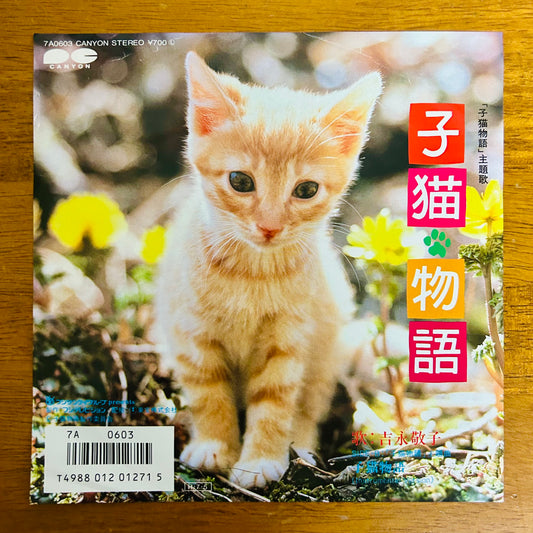 Keiko Yoshinaga (Taeko Onuki, Ryuichi Sakamoto)/ Koneko Monogatari  (original 1986) 7"single