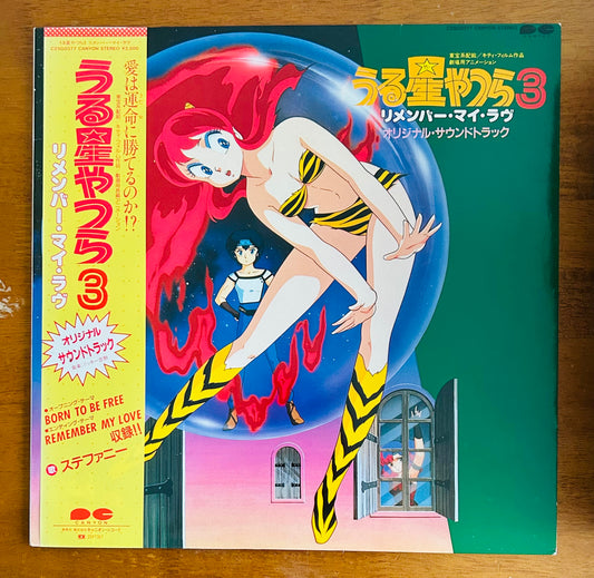 うる星やつら3 Urusei Yatsura/ Remember My Love　O.S.T. (1985)