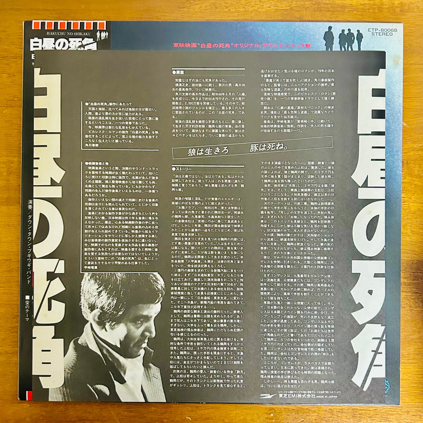 Down Town Boogie-Woogie Band / Blind Spot in Broad Daylight 白昼の死角 O.S.T.  (original 1980)