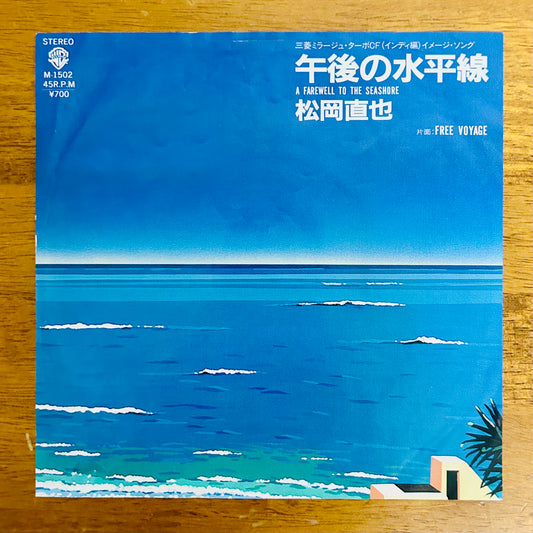 Naoya Matsuoka/ A Farewell to the Seashore Gogo no Suiheisen  (original 1983) 7"single