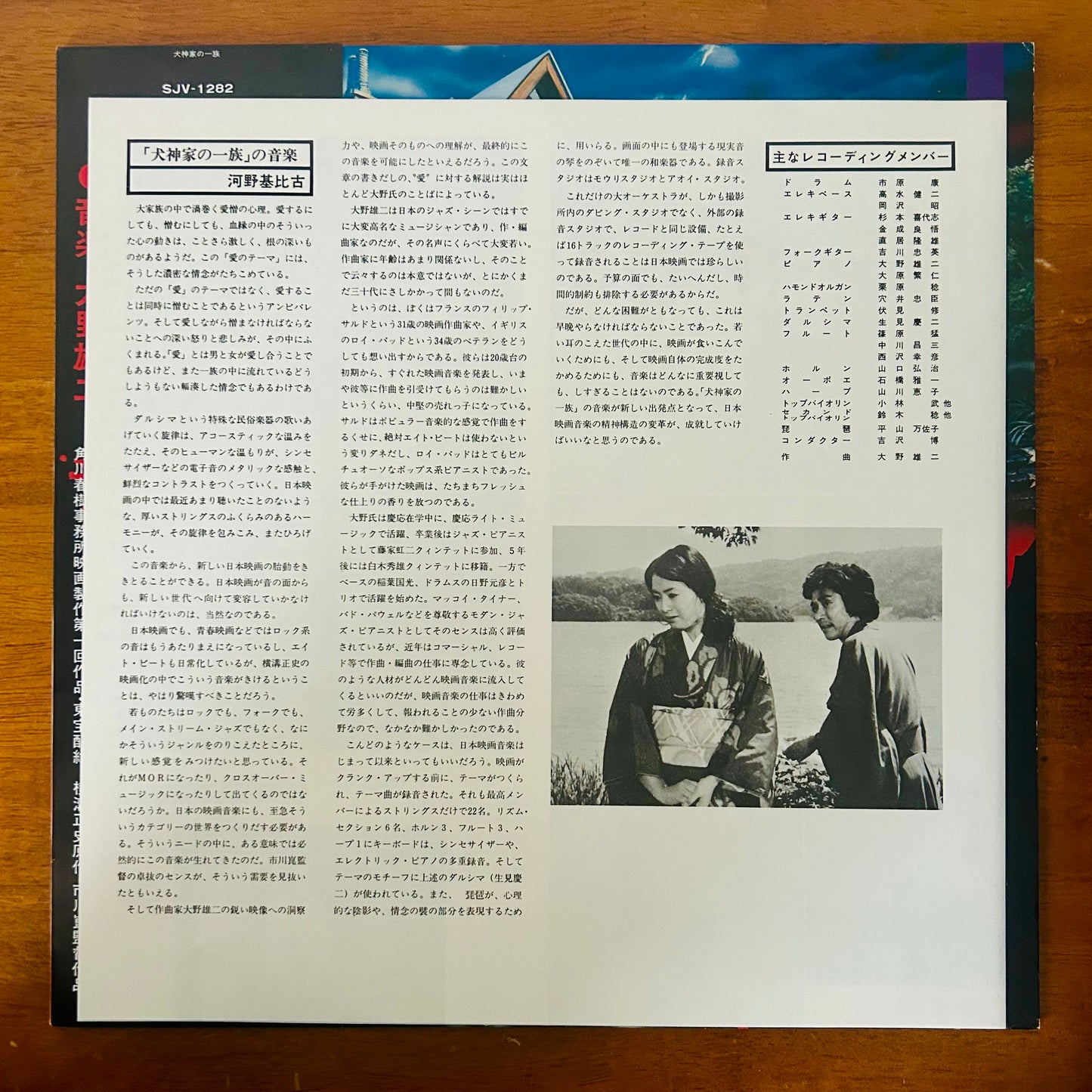 Yuji Ohno/ Inugami Family  犬神家の一族  (original 1976)