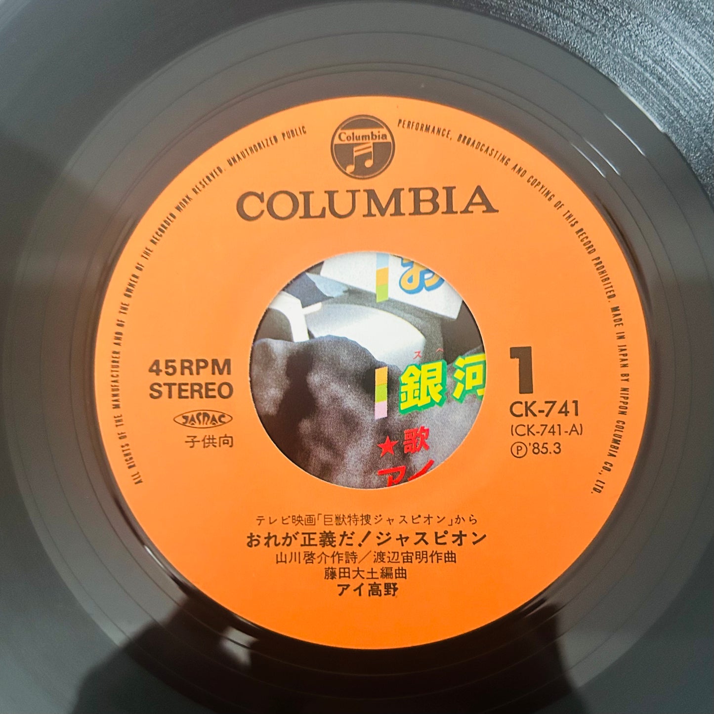 Ai Takano / Ginga Ōkami Juspion  (original 1985)  7"