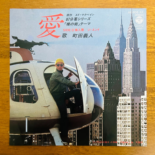 Yoshito Machida/“Ai” (Theme from 87th Precinct Series: Naked City)  (original 1980)  7"single