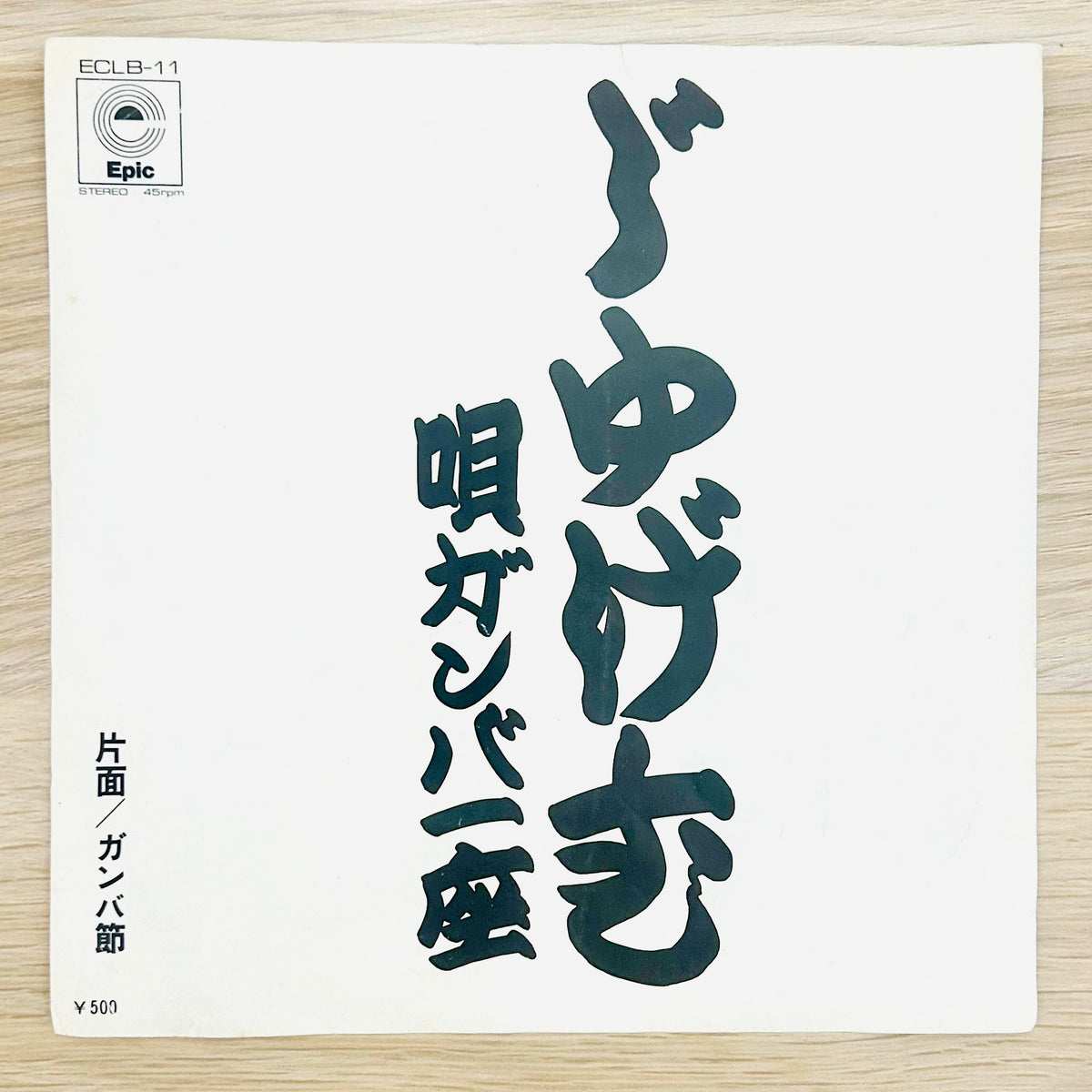 Gamba Ichiza/ Jugemu / Gamba Bushi  (original 1974) 7"