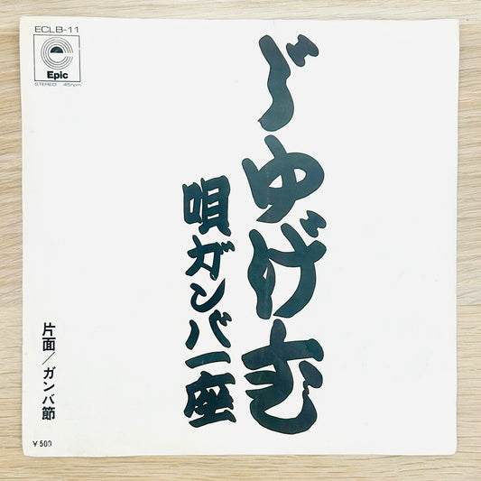 Gamba Ichiza/ Jugemu / Gamba Bushi  (original 1974) 7"