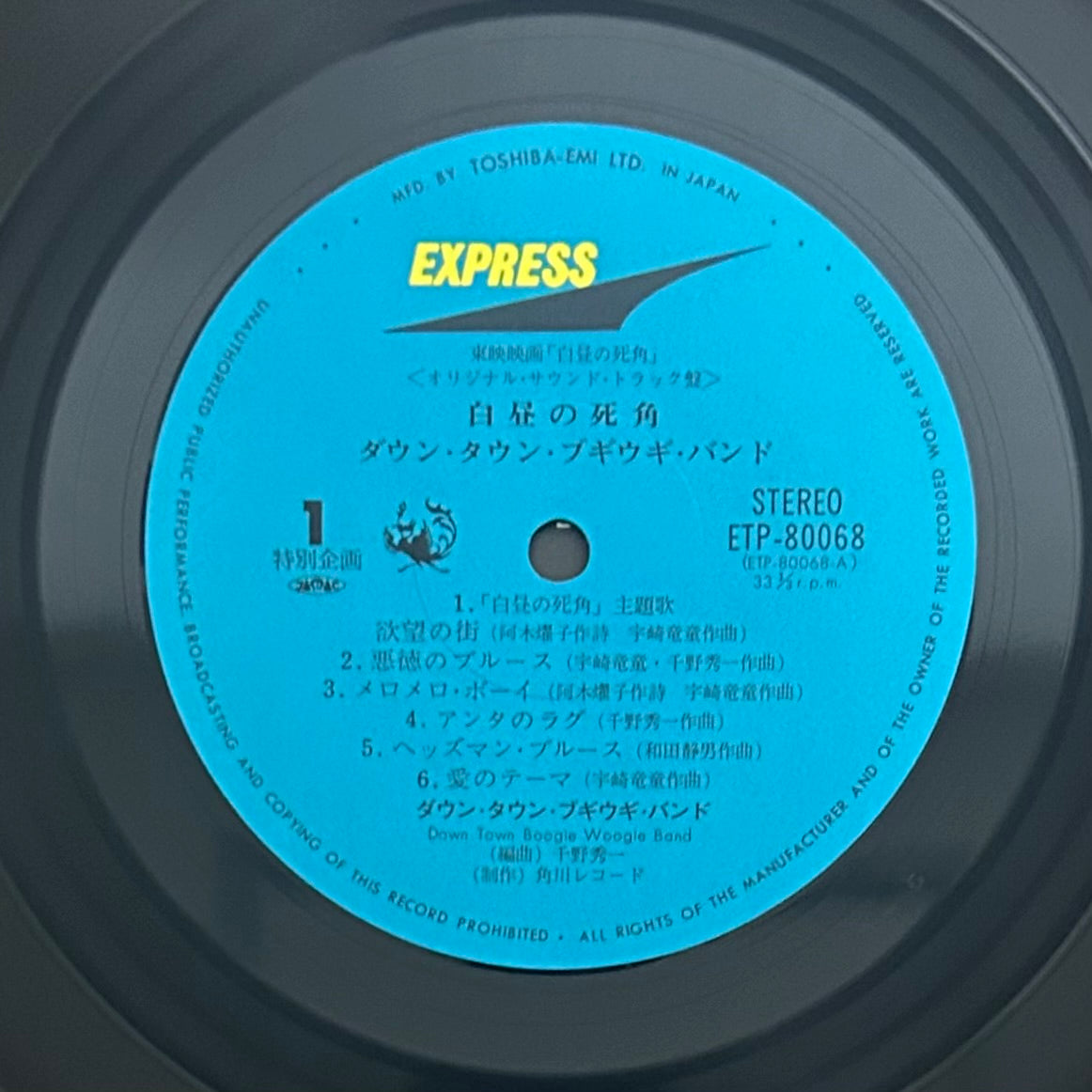 Down Town Boogie-Woogie Band / Blind Spot in Broad Daylight 白昼の死角 O.S.T.  (original 1980)