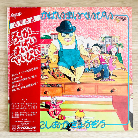 Kyozo Nishioka/ろっかばいまいべいびい  (original 1975)