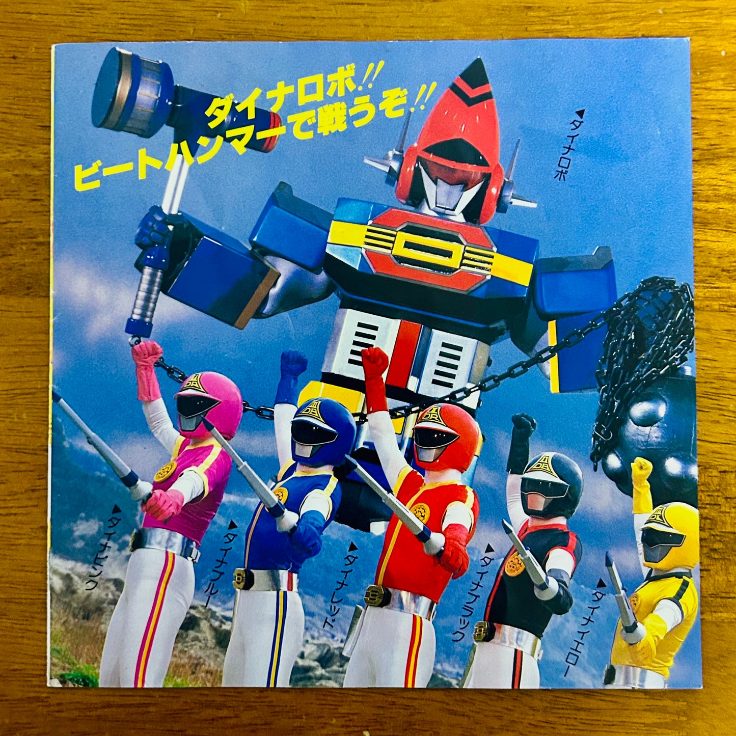 MoJo & Koorogi ’73 / Kagaku Sentai Dynaman  (original 1983)  7"