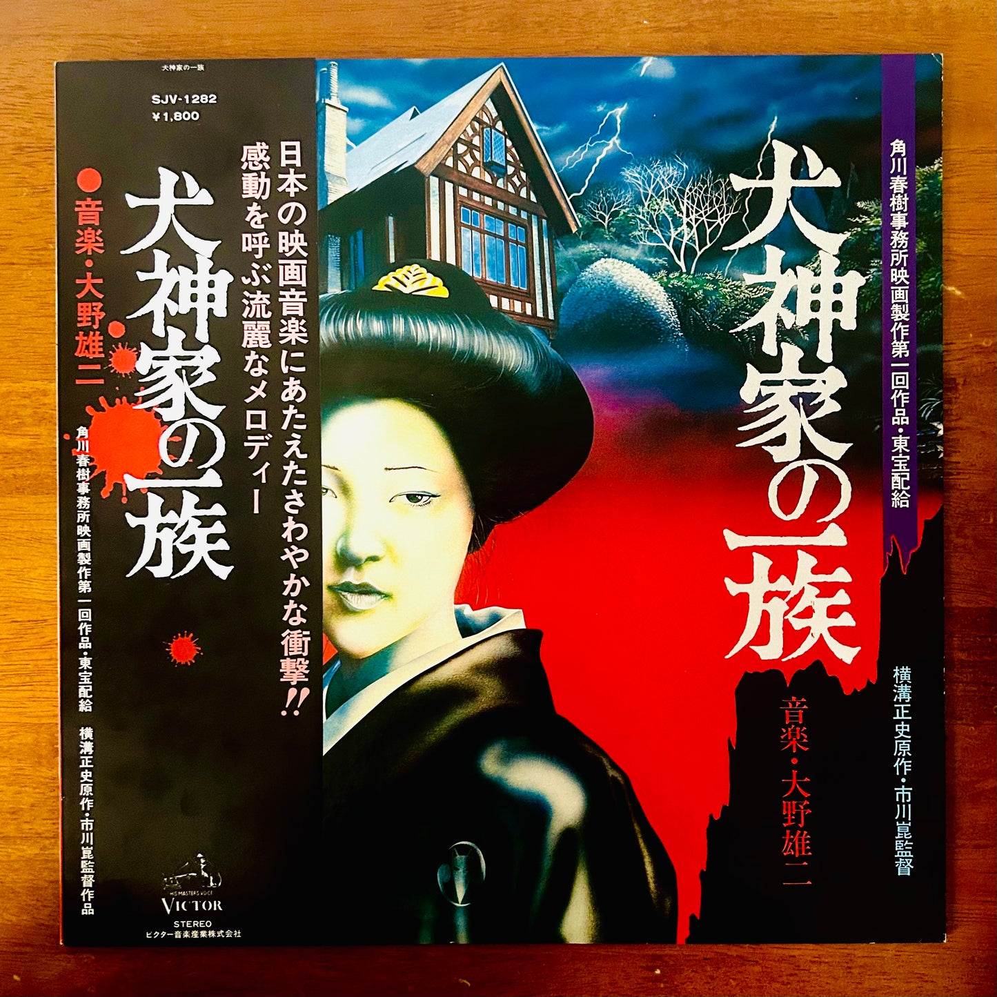 Yuji Ohno/ Inugami Family  犬神家の一族  (original 1976)