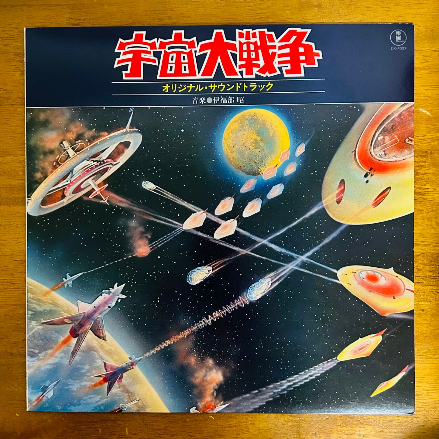 Akira Ifukube/ 宇宙大戦争 O.S.T.  (original 1978)