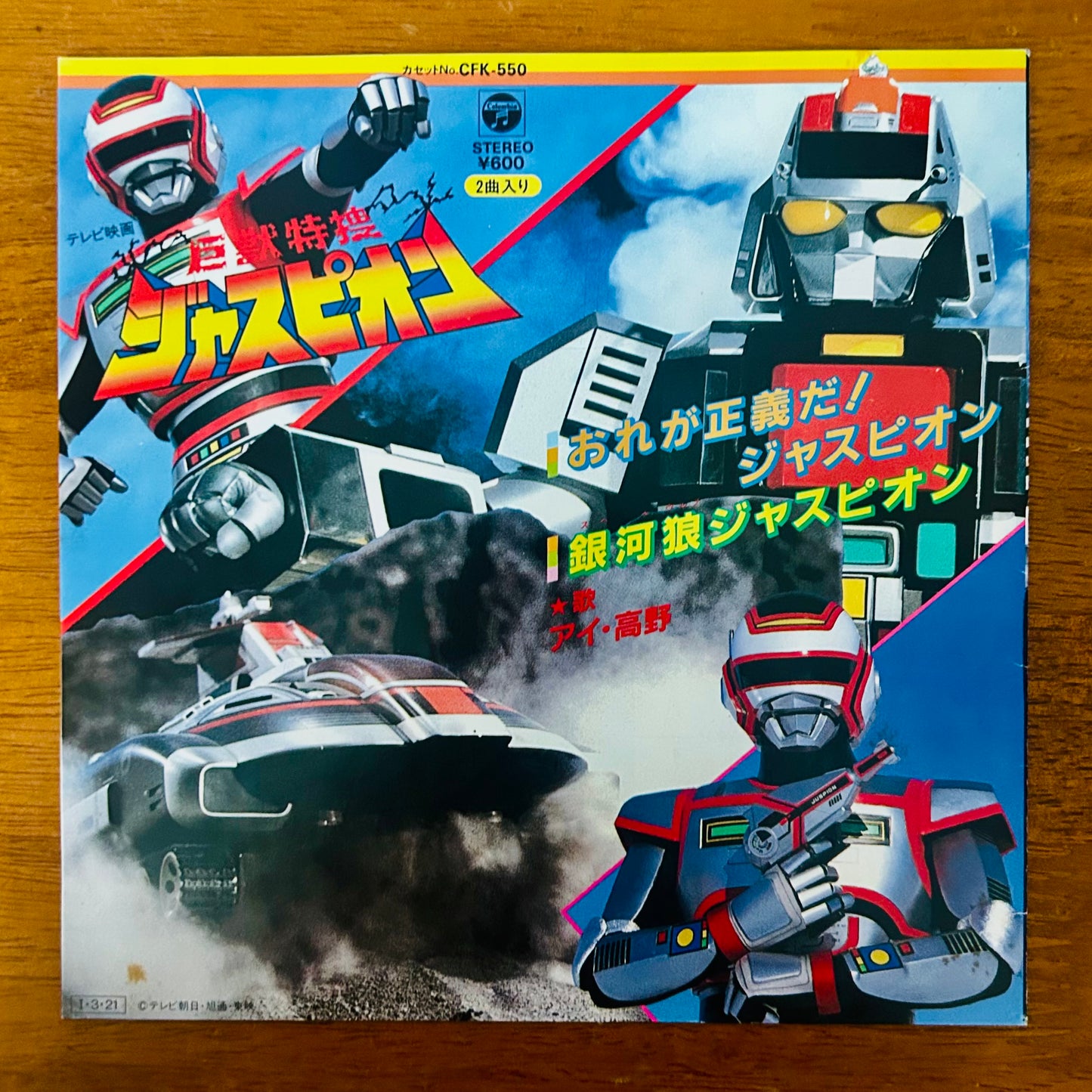 Ai Takano / Ginga Ōkami Juspion  (original 1985)  7"