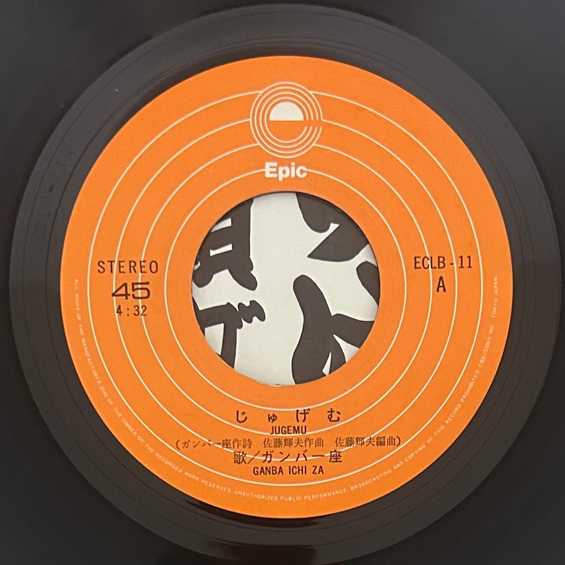 Gamba Ichiza/ Jugemu / Gamba Bushi  (original 1974) 7"