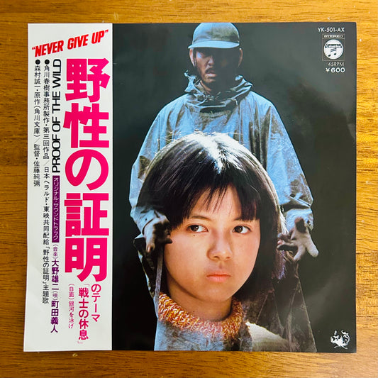 Yoshito Machida (Yuji Ohno)/ Senshi no Kyūsoku (Main Theme from Proof of the Wild)(original 1978)  7"single