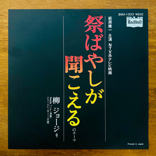 George Yanagi & NADJA Band/ Matsuri Bayashi ga Kikoeru no Theme  (original 1977) 7"Single