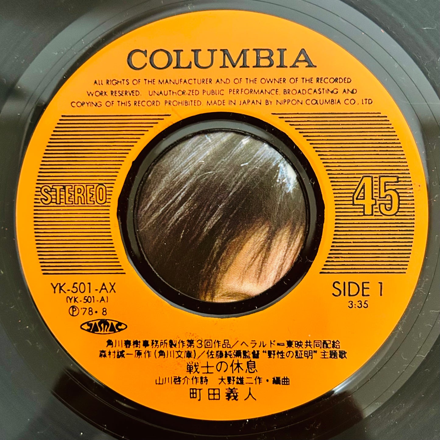 Yoshito Machida (Yuji Ohno)/ Senshi no Kyūsoku (Main Theme from Proof of the Wild)(original 1978)  7"single