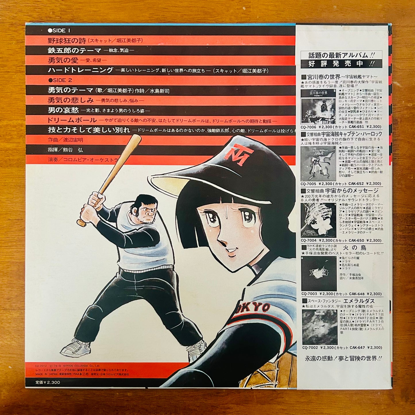 O.S.T. / 野球狂の詩 Poem of Baseball Mania  (original 1978)