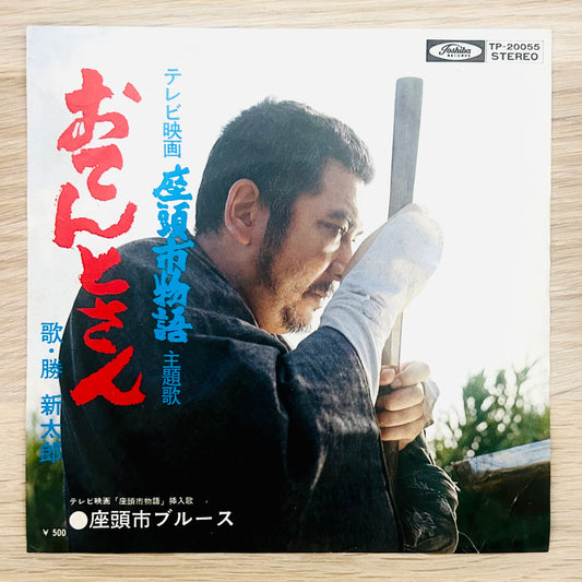 Shintaro Katsu / Otentosan  (original 1975)  7"