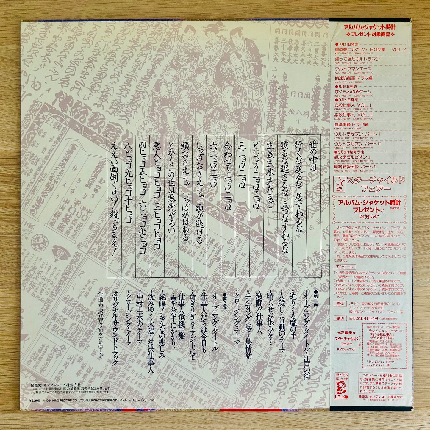 O.S.T./ Hissatsu Shigotonin Vol. I   (original 1984)