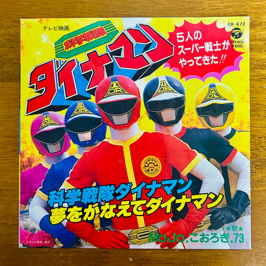 MoJo & Koorogi ’73 / Kagaku Sentai Dynaman  (original 1983)  7"