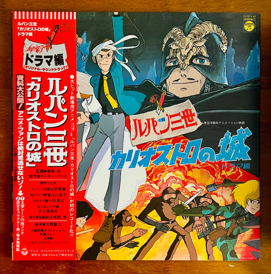Yuji Ohno / Lupin III: The Castle of Cagliostro Drama Edition （1980）O.S.T.