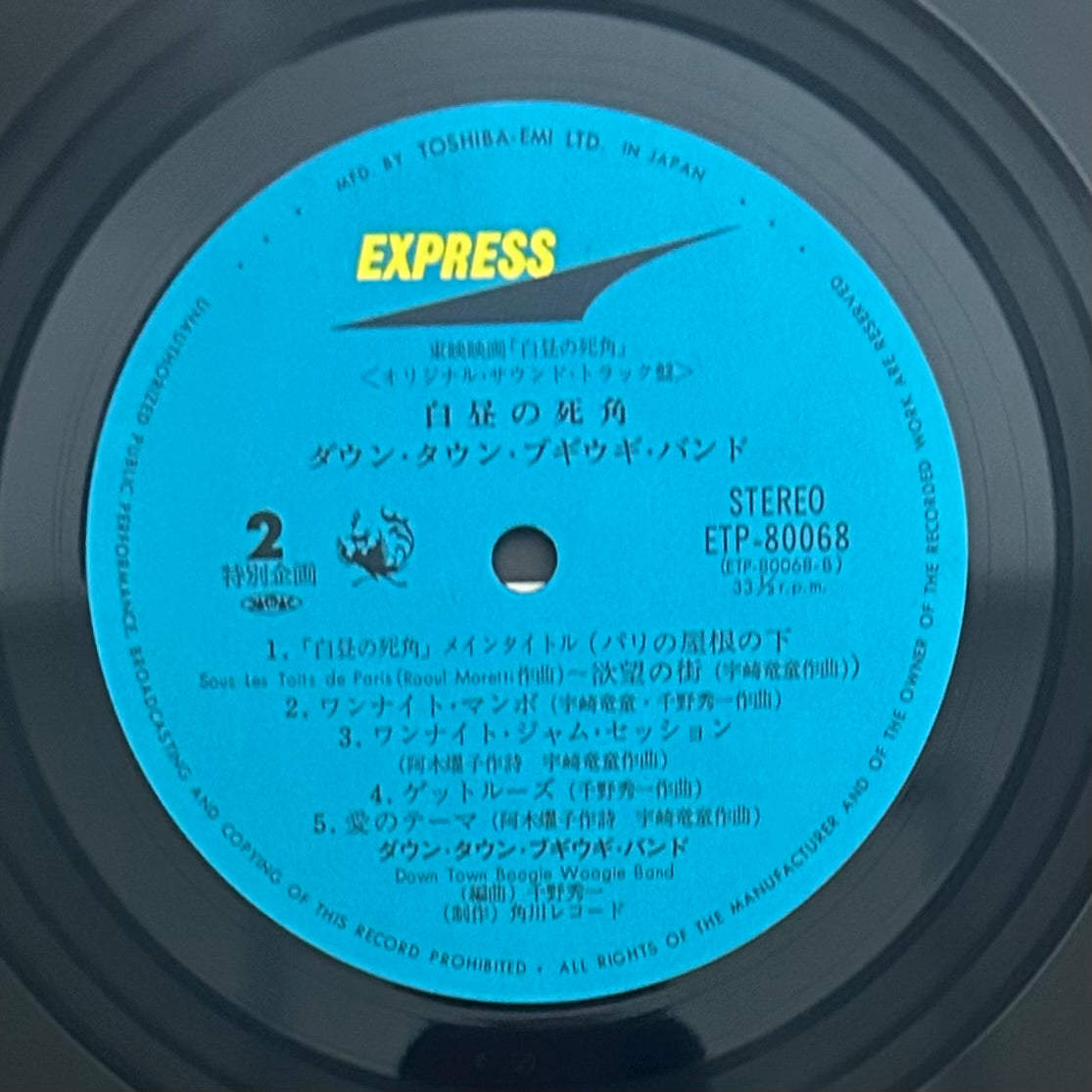 Down Town Boogie-Woogie Band / Blind Spot in Broad Daylight 白昼の死角 O.S.T.  (original 1980)