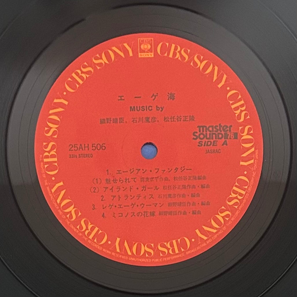 V.A./ The Aegean Sea  (mastersound 1979)