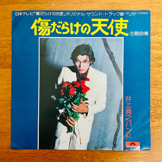 Takayuki Inoue Band/ Kizudarake no Tenshi (Theme Songs from “Kizudarake no Tenshi”) 197?  7"single