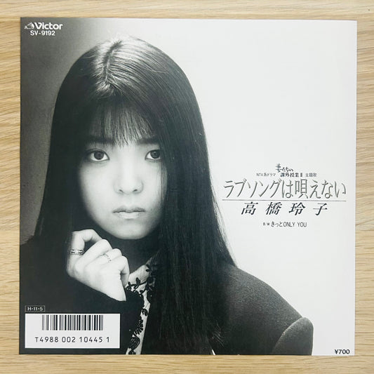 Reiko Takahashi/ Love Song wa Utaenai  (original 1986) 7"