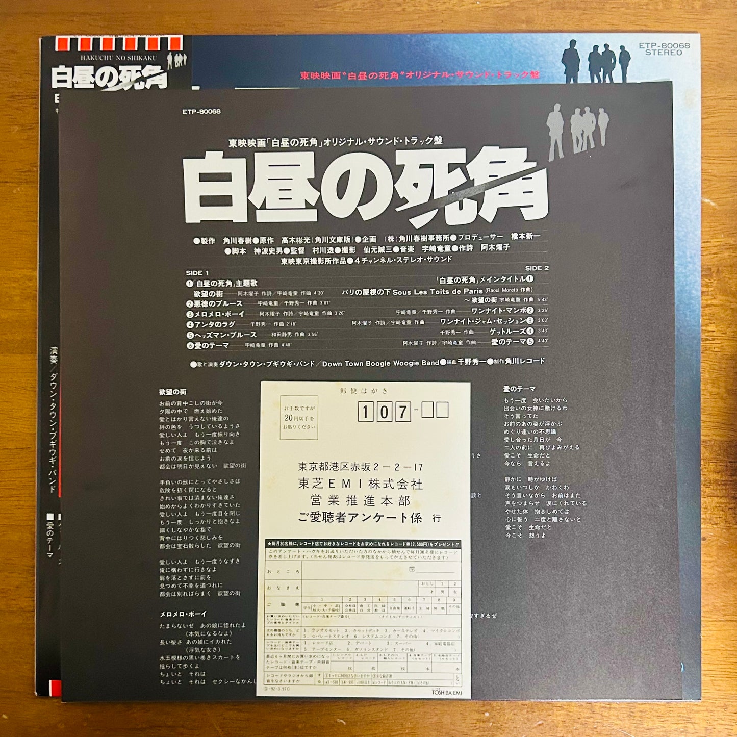 Down Town Boogie-Woogie Band / Blind Spot in Broad Daylight 白昼の死角 O.S.T.  (original 1980)