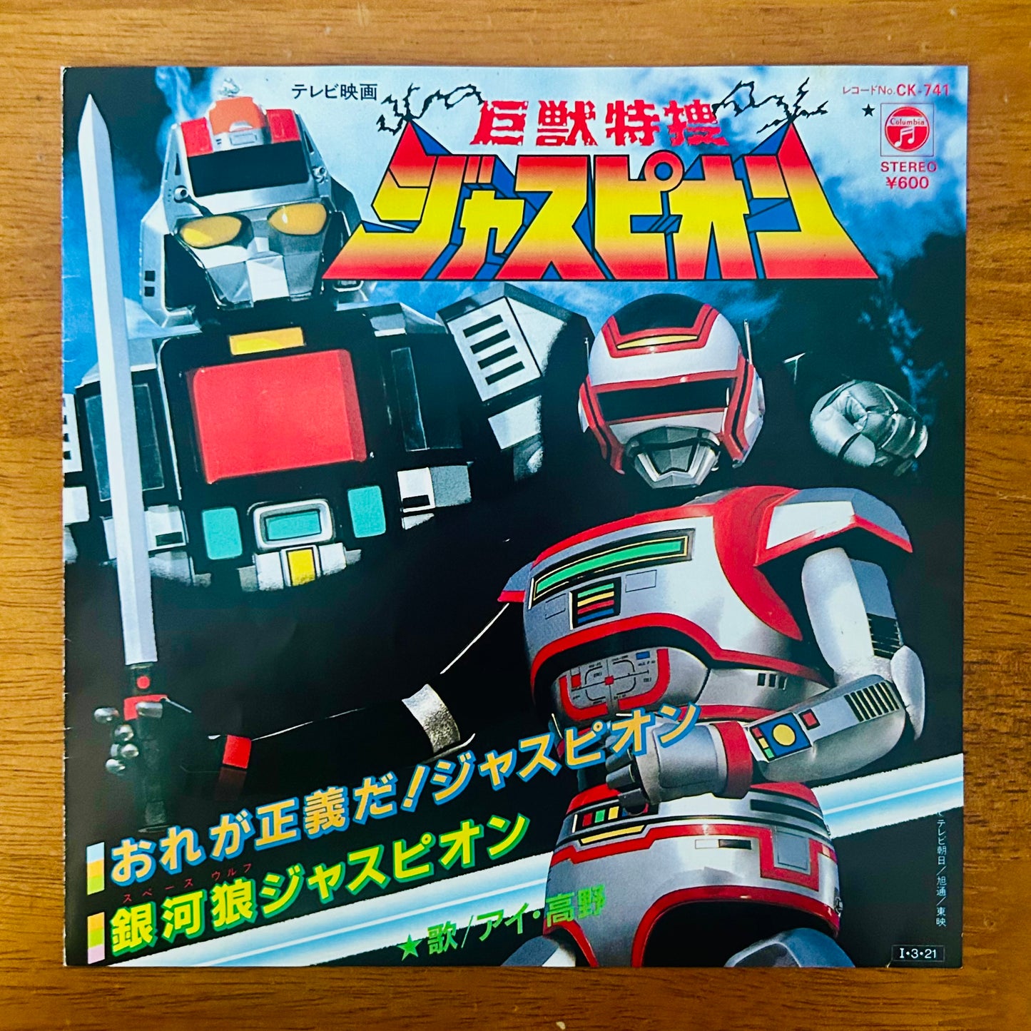 Ai Takano / Ginga Ōkami Juspion  (original 1985)  7"