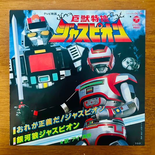 Ai Takano / Ginga Ōkami Juspion  (original 1985)  7"