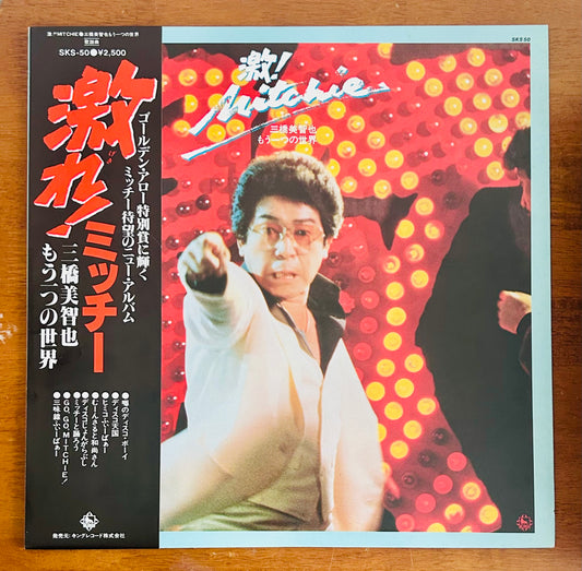 Michiya Mihashi/ 激れ! ミッチー ～三橋美智也もう一つの世界～（original1979）