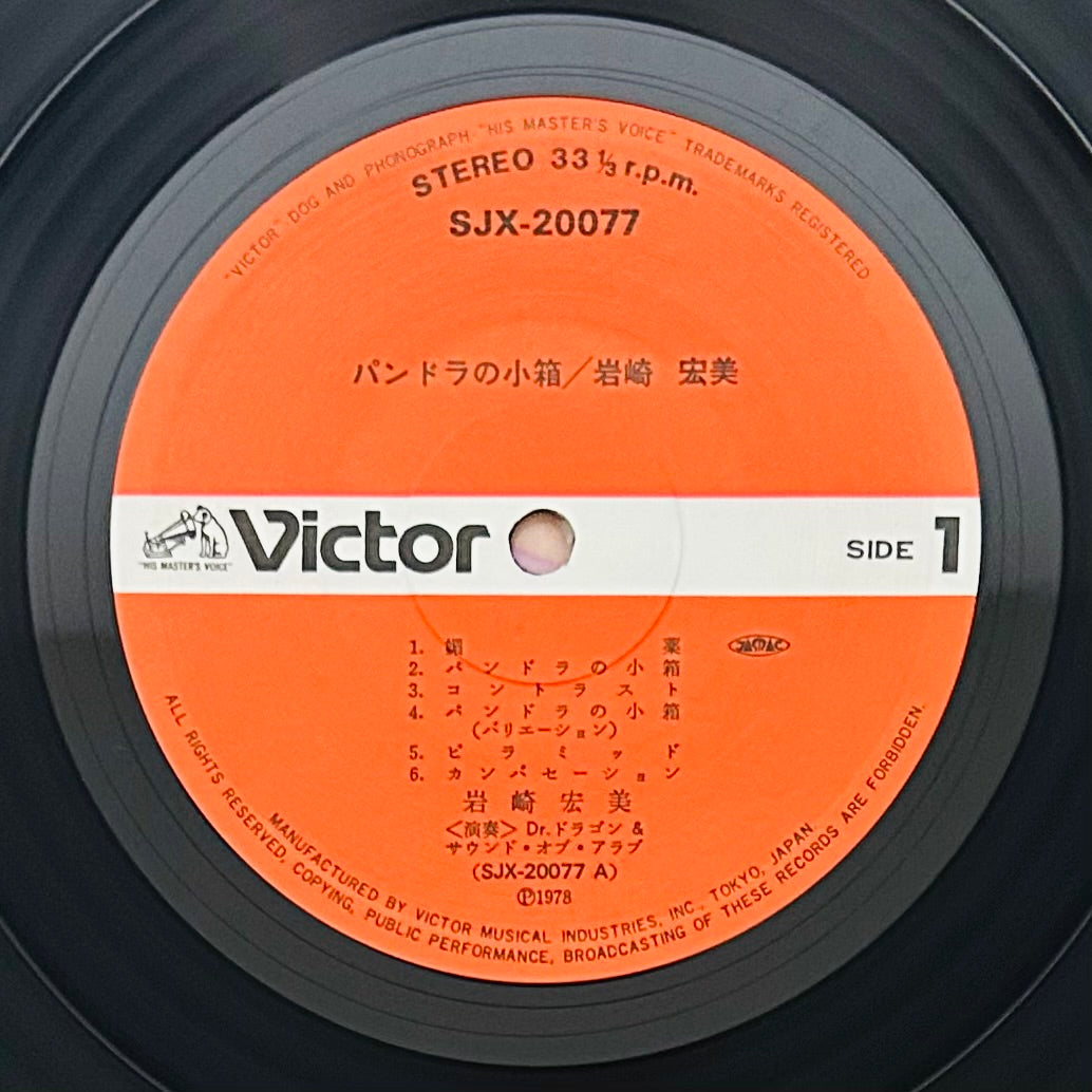 Hiromi Iwasaki/パンドラの小箱 Pandora’s Box（original1978）