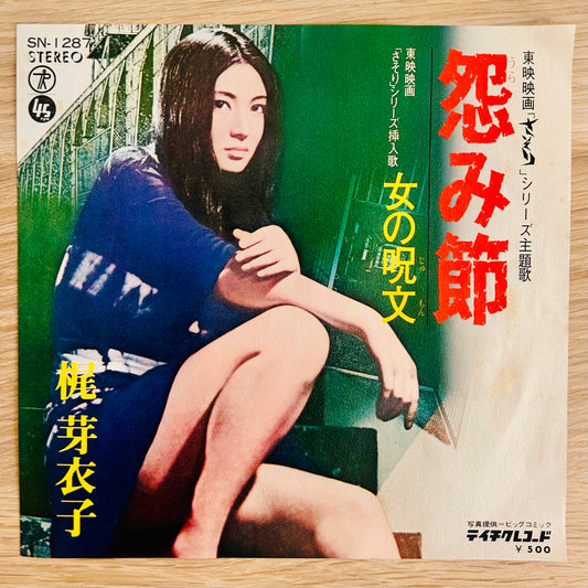 Meiko Kaji / Urami Bushi / Onna no Jumon (original 1972) 7"