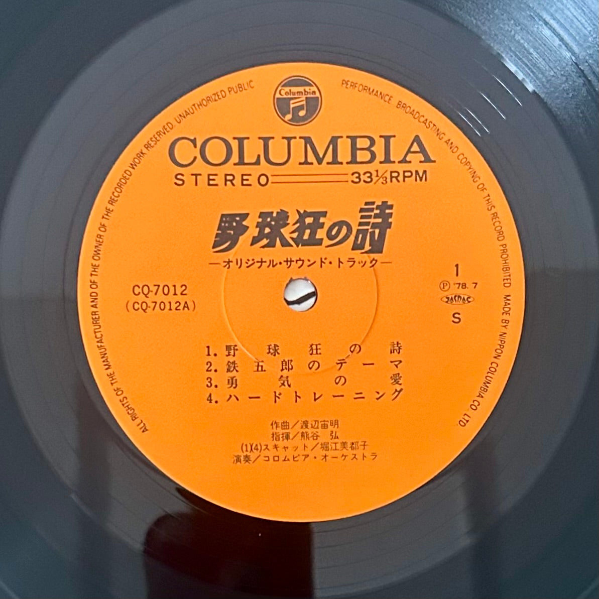 O.S.T. / 野球狂の詩 Poem of Baseball Mania  (original 1978)