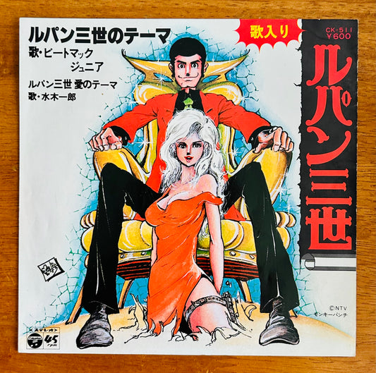 Yuji Ohno/“Lupin III Theme” (Pete Mac Jr.) “Lupin III Love Theme” (Ichiro Mizuki)  7” O.S.T.（1978）